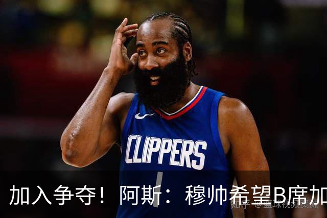 加入争夺！阿斯：穆帅希望B席加盟皇马，球员此前曾被管理层否决