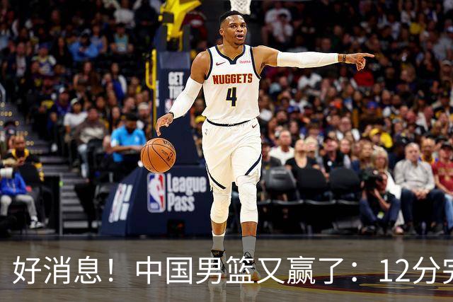 好消息！中国男篮又赢了：12分完胜韩国队，队员相拥击掌欢庆胜利